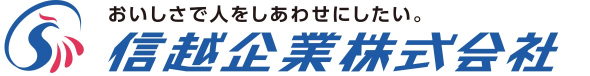 信越企業株式会社